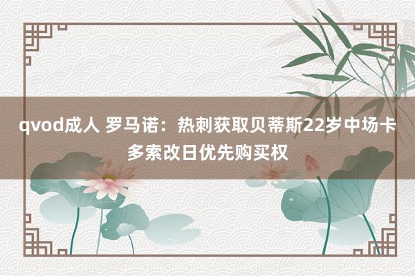 qvod成人 罗马诺：热刺获取贝蒂斯22岁中场卡多索改日优先购买权