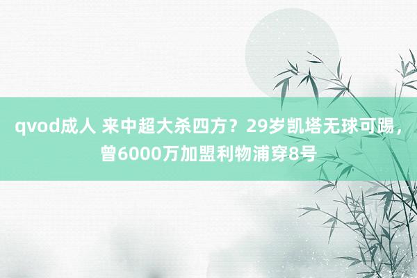 qvod成人 来中超大杀四方？29岁凯塔无球可踢，曾6000万加盟利物浦穿8号