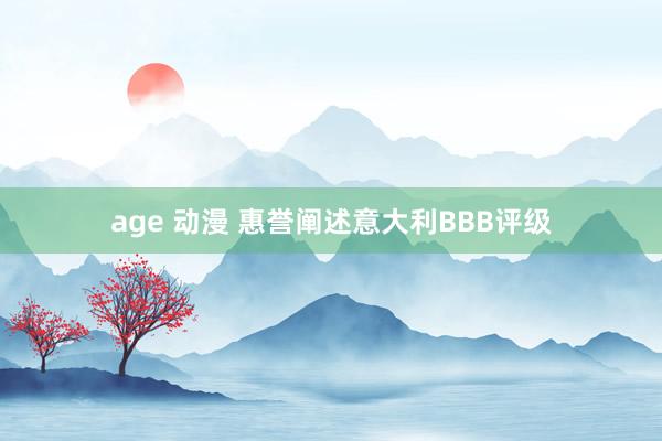 age 动漫 惠誉阐述意大利BBB评级