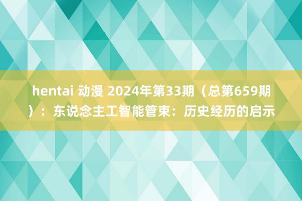 hentai 动漫 2024年第33期（总第659期）：东说念主工智能管束：历史经历的启示