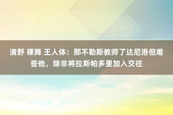 清野 裸舞 王人体：那不勒斯教师了达尼洛但难签他，除非将拉斯帕多里加入交往